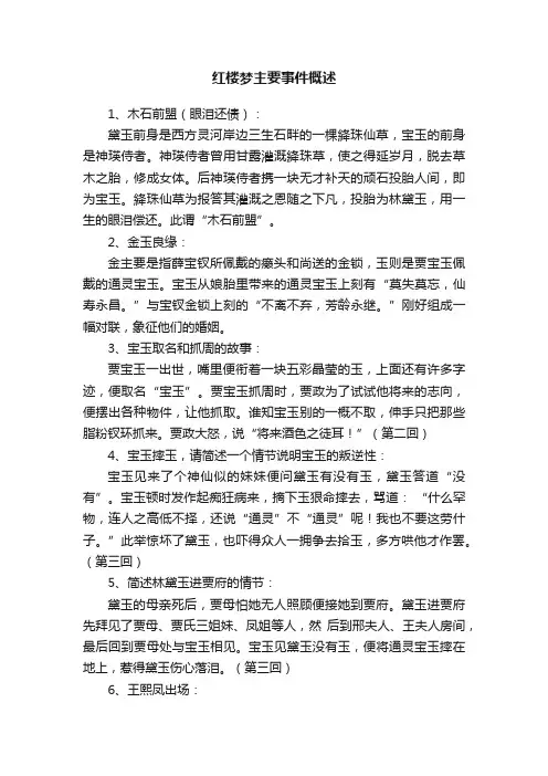 红楼梦主要事件概述