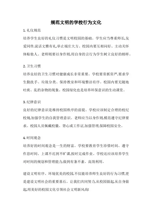 规范文明的学校行为文化