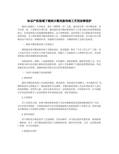 知识产权视域下湘西少数民族传统工艺的法律保护
