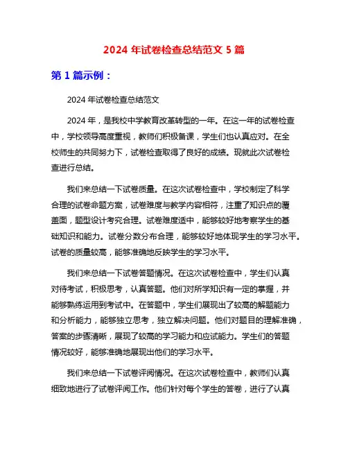 2024年试卷检查总结范文5篇