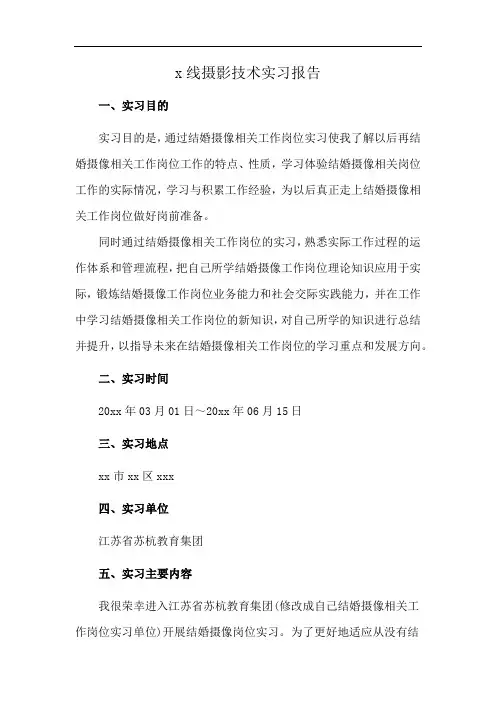 x线摄影技术实习报告