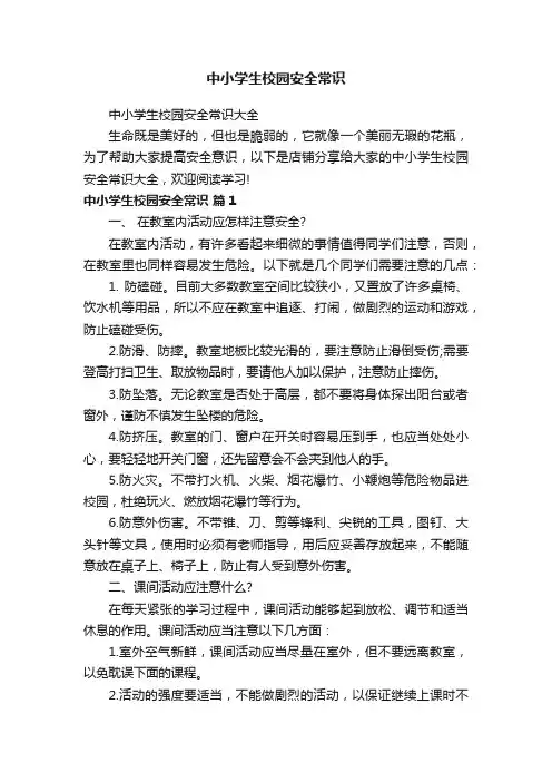 中小学生校园安全常识
