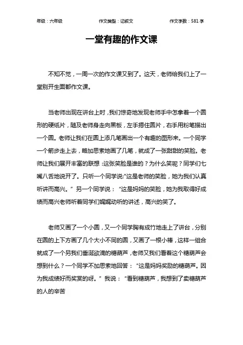 一堂有趣的作文课作文【小学六年级600字】_1