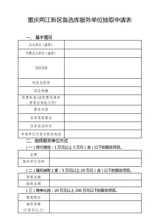 重庆两江新区备选库服务单位抽取申请表