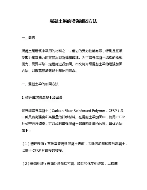 混凝土梁的增强加固方法