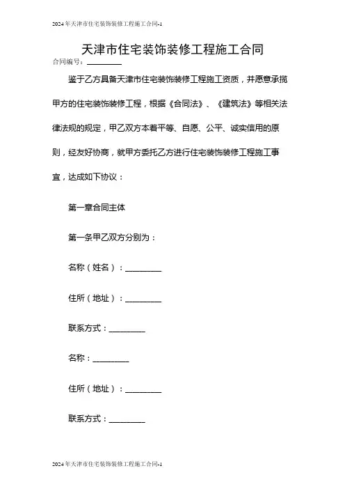 2024年天津市住宅装饰装修工程施工合同