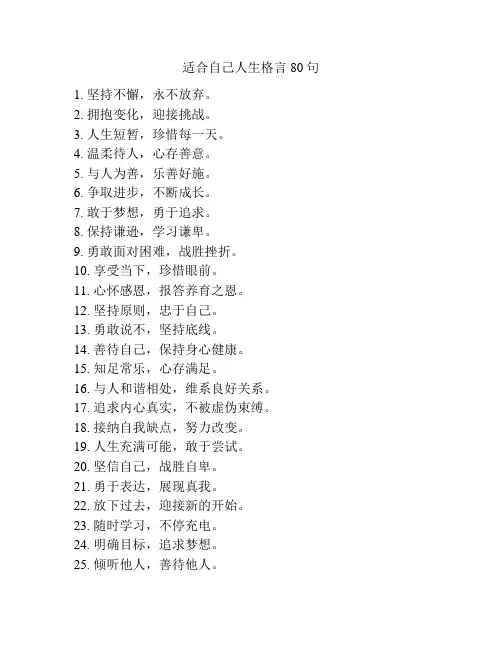 适合自己人生格言80句