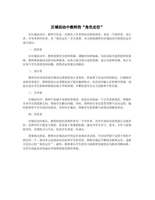 区域活动中教师的“角色定位”