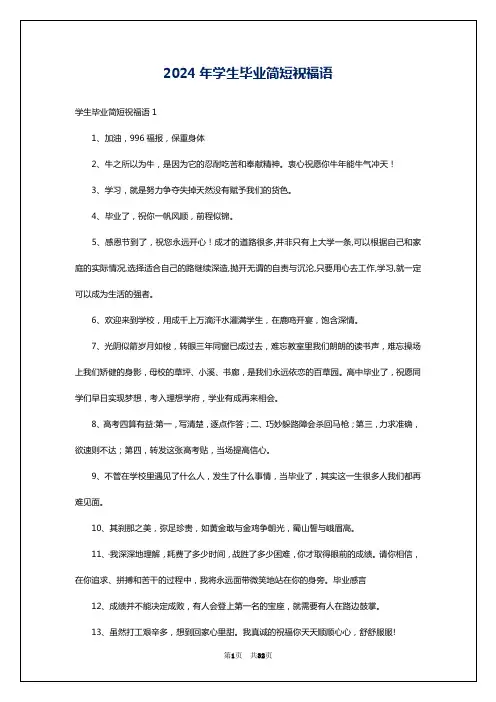 2024年学生毕业简短祝福语