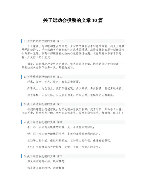 关于运动会投稿的文章10篇