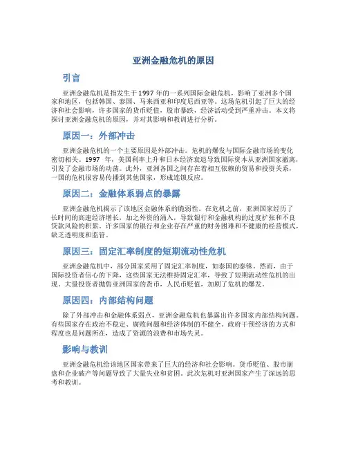 亚洲金融危机的原因