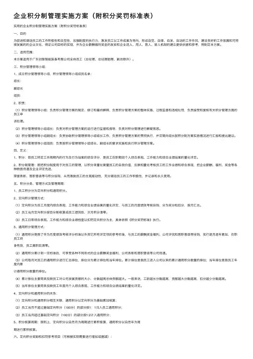 企业积分制管理实施方案（附积分奖罚标准表）