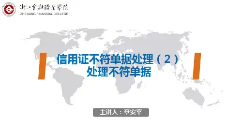信用证不符单据处理(2)：处理不符单据