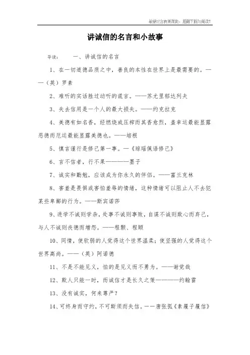 讲诚信的名言和小故事