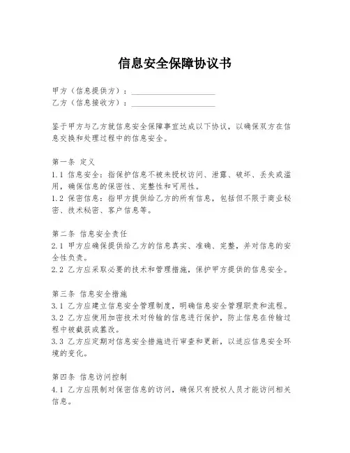 信息安全保障协议书