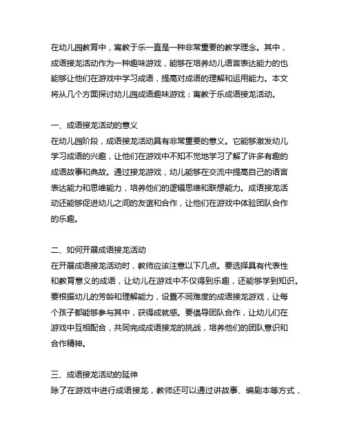 幼儿园成语趣味游戏：寓教于乐成语接龙活动
