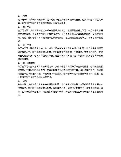 初中生活,父母对我的影响