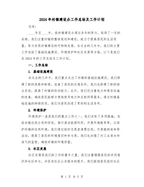 2024年村镇建设办工作总结及工作计划(2篇)