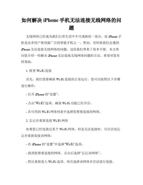 如何解决iPhone手机无法连接无线网络的问题