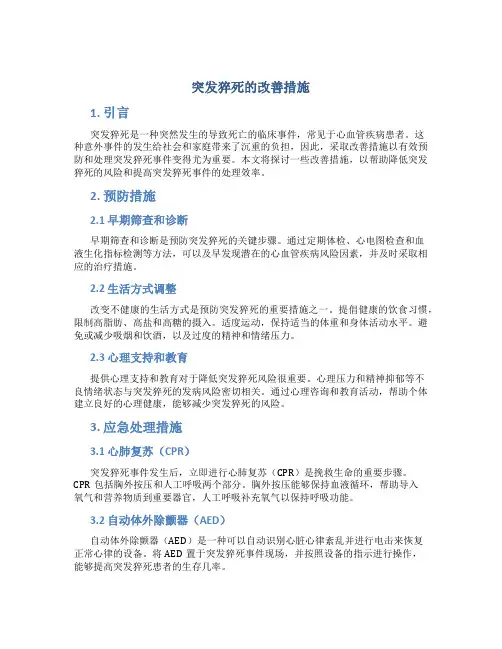 突发猝死的改善措施