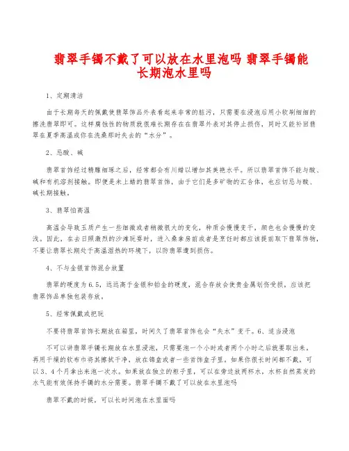 翡翠手镯不戴了可以放在水里泡吗 翡翠手镯能长期泡水里吗