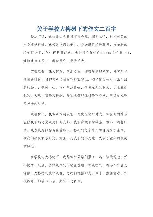 关于学校大榕树下的作文二百字