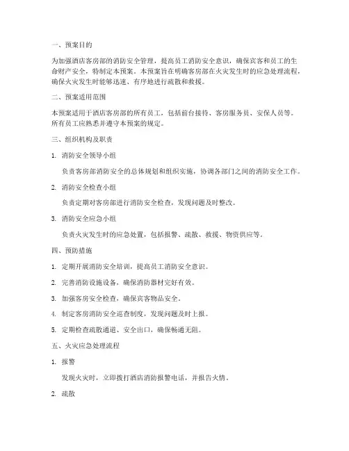 酒店客房部消防安全预案