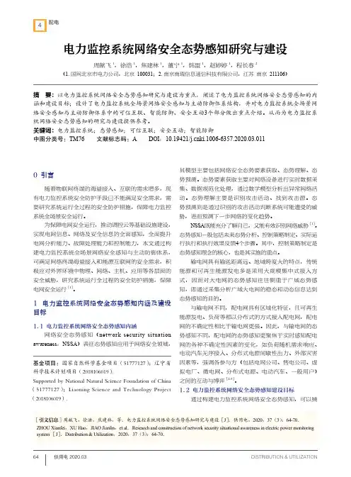 电力监控系统网络安全态势感知研究与建设