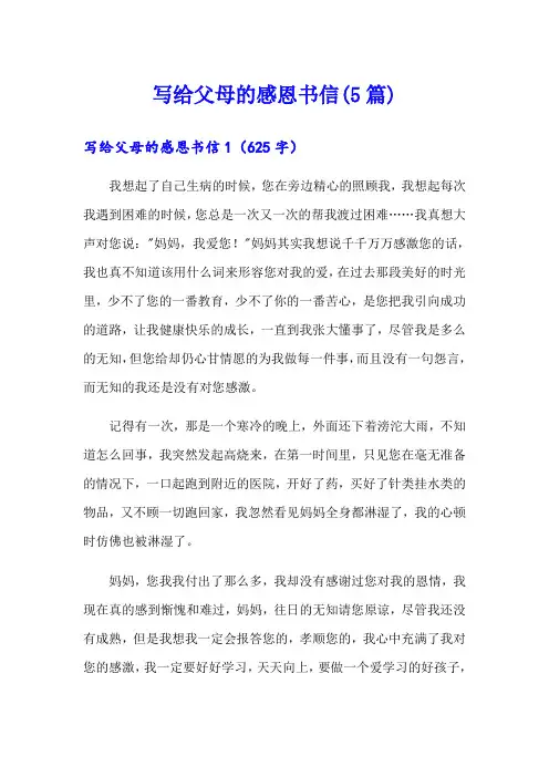 写给父母的感恩书信(5篇)