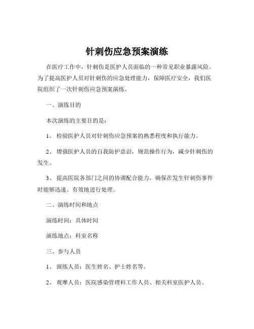 针刺伤应急预案演练