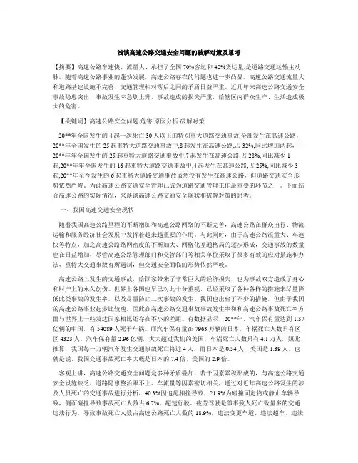 浅谈高速公路交通安全问题的破解对策及思考