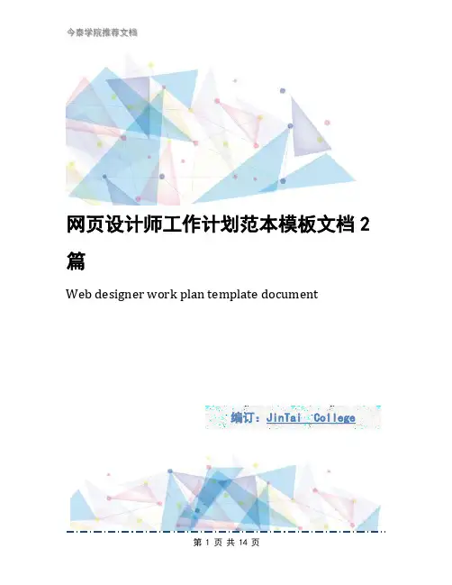 网页设计师工作计划范本模板文档2篇