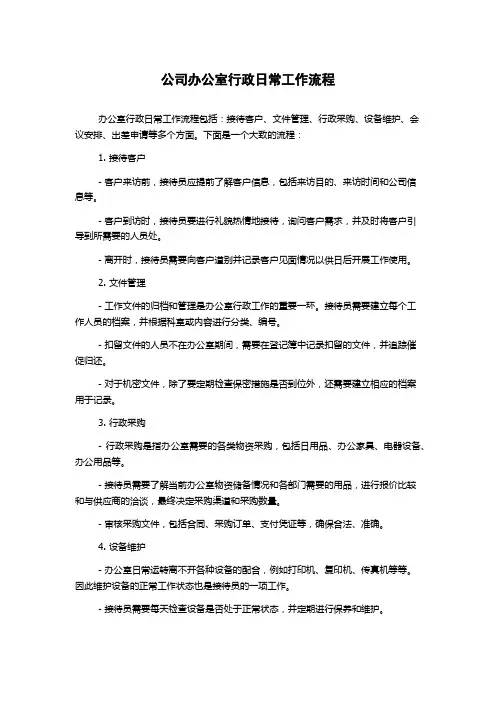 公司办公室行政日常工作流程