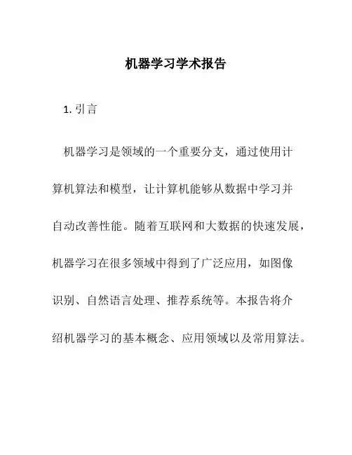 机器学习学术报告