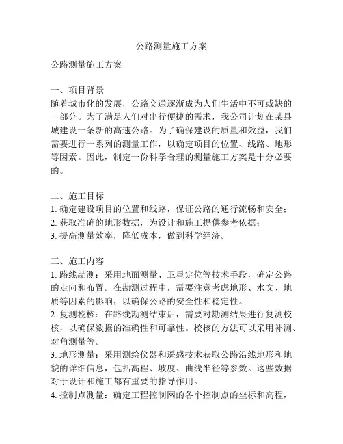 公路测量施工方案