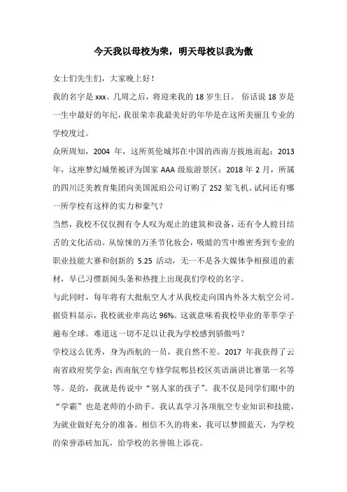 今天我以母校为荣,明天母校以我为傲演讲稿