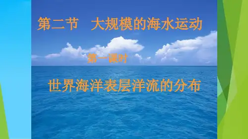 大规模的海水运动ppt63 人教课标版