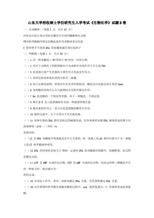 山东大学招收硕士学位研究生入学考试《生物化学》试题B卷