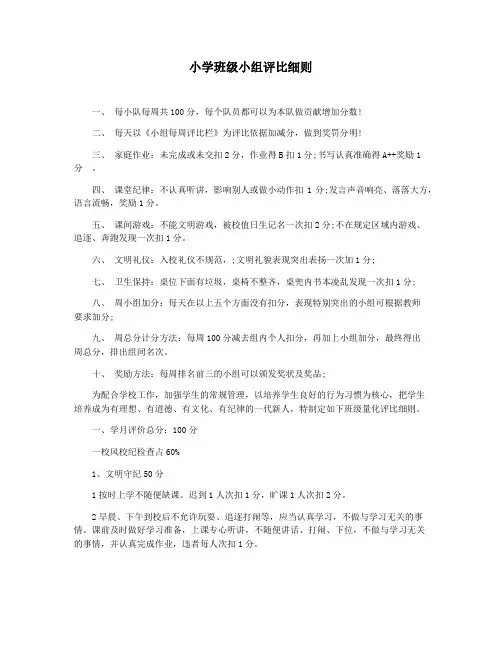 小学班级小组评比细则