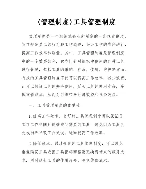 (管理制度)工具管理制度