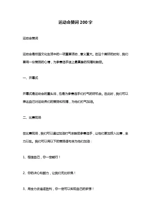运动会赞词200字