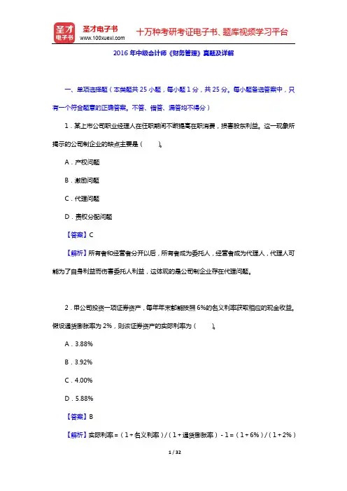 2016年中级会计师《财务管理》真题及详解【圣才出品】