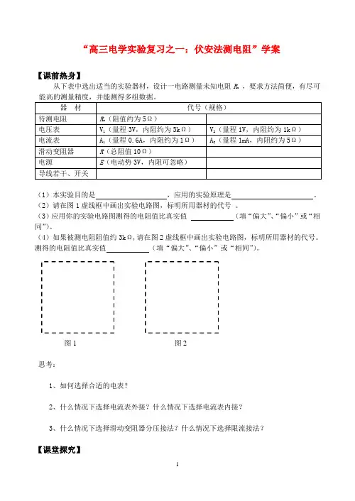高中物理 电学实验复习之一：伏安法测电阻学案 新人教版选修3