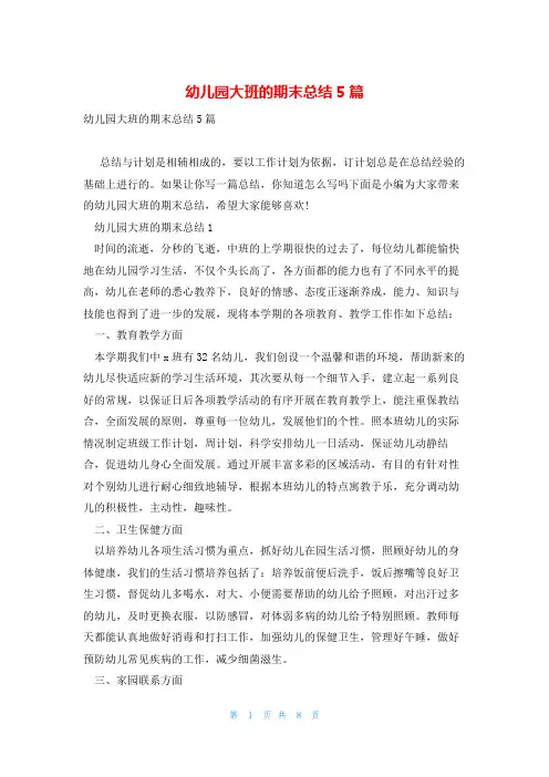 幼儿园大班的期末总结5篇