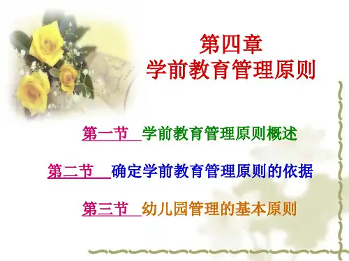 学前教育管理原则