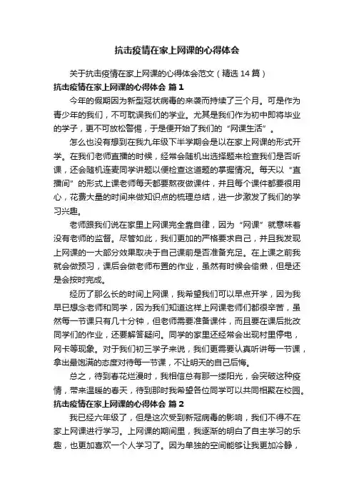 关于抗击疫情在家上网课的心得体会范文（精选14篇）