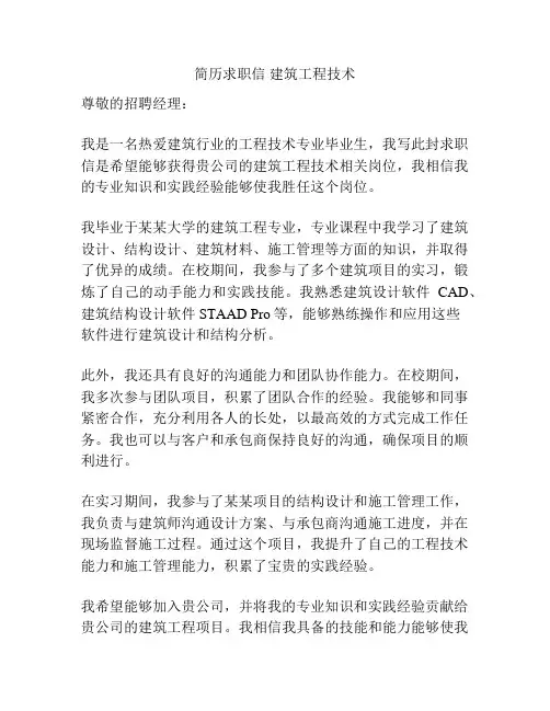 简历求职信 建筑工程技术