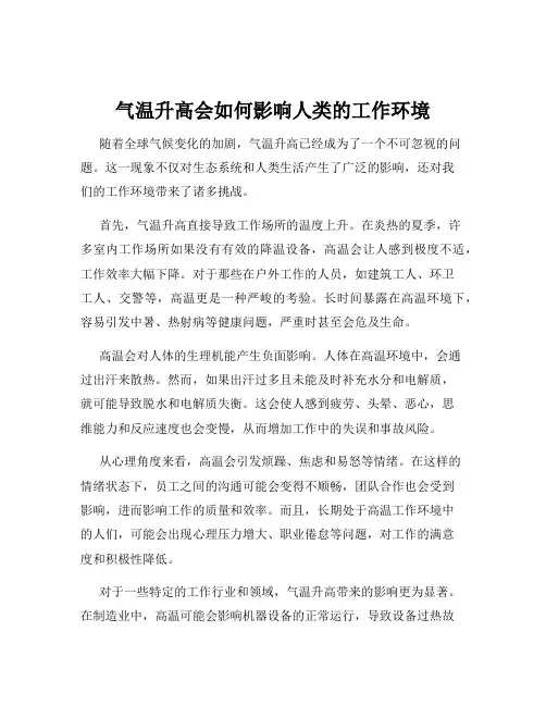 气温升高会如何影响人类的工作环境