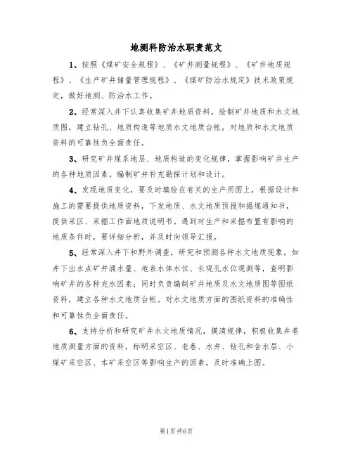 地测科防治水职责范文(3篇)
