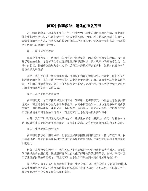 谈高中物理教学生活化的有效开展